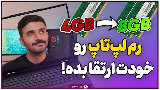 راهنمای جامع ارتقای رم لپ تاپ