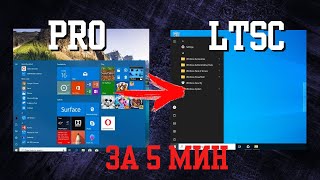 Преврати Windows 10 Pro в LTSC за 5 минут! Лучшая программа для оптимизации Windows 10 и 11