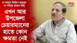 এখন আর উপজেলা চেয়ারম্যানের হাতে কোন ক্ষমতা নেই | Saidur Rahman Rintu | News Barisal