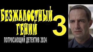 "БЕЗЖАЛОСТНЫЙ ГЕНИЙ 3 Серия" Сериал премьера 2024 /LKBnz_