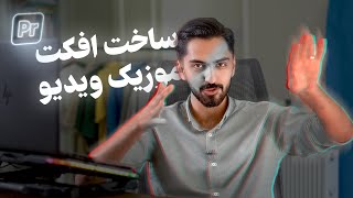 چطوری یه افکت خفن برای موزیک ویدیو ها و کلیپ های ودینگ بسازم؟