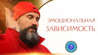 Как убрать эмоциональную зависимость от человека?