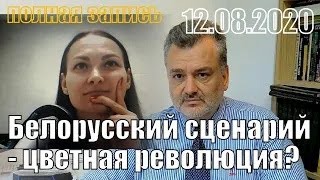 Белорусский сценарий   цветная революция  Полная запись