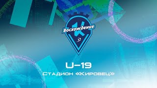 «Кировец-Восхождение» U-19 - СШОР Московского р-на