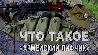 Что такое "Армейский лифчик"?