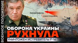 ❗️ ВОЕННОЕ ПОЛОЖЕНИЕ | ЗАХВАЧЕНА НОВОГРОДОВКА? | ОБОРОНА ВСУ РУХНУЛА | F-16 УНИЧТОЖЕН