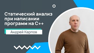 Лекция 7. Статический анализ, как неотъемлемая часть разработки при написании программ на C++