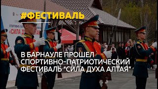 В Барнауле прошел фестиваль "Сила духа Алтая"