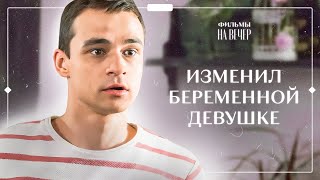 💔Любовь разбивается о проблемы. Несвоевременное материнство | ФИЛЬМЫ 2024 | ЛУЧШИЕ МЕЛОДРАМЫ