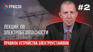 Электробезопасность. Выпуск 2: Правила устройства электроустановок