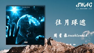 往月球逃 - 周星丞trashlowkid『我想與妳一同去往月球，在那一刻我才感受到我的存在』【動態歌詞Lyrics】