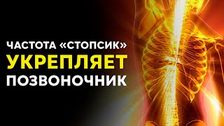 Очень МОЩНАЯ Авторская ЧАСТОТА на ОЗДОРОВЛЕНИЕ ПОЗВОНОЧНИКА | Исцеление Звуком