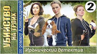 Убийство на троих 2 серия HD (2015). Иронический детектив