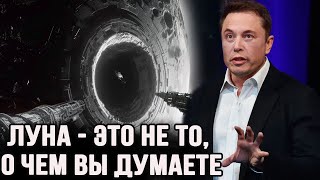 Шокирующее открытие на луне. Илон Маск говорит: "Луна - это не то, о чем ты думаешь!"