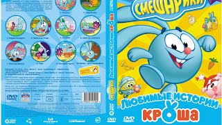 Смешарики любимые истории Кроша(обзор DVD)