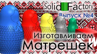 SolidFactory. Создаем матрешки в SolidWorks