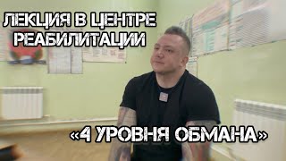 Зависимость от А до Я часть.7 / Как тебя сделали зависимым / Четыре уровня обмана