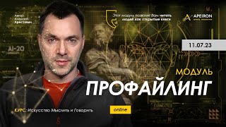 🔎 Модуль "Профайлинг". Алексей Арестович @arestovych