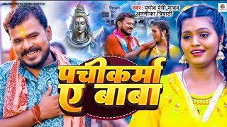 Chala hath dhake kare pachkarma a sona | pramod premi yadav | Anamika Tripathi | pachakrma a baba l