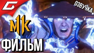 MORTAL KOMBAT 11 ➤ ФИЛЬМ \ ИГРОФИЛЬМ [русская озвучка]