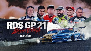 RDS GP: ШИННАЯ БОРЬБА – ЭПИЗОД 3 / CЕЗОН 1 – ПЕРЕЛОМ  🔥 Сериал о дрифте