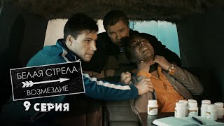 Белая стрела | Возмездие | 9 серия | Достаточно одной таблетки