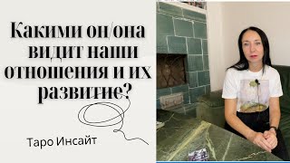 Какими он/она видит наши отношения и их развитие? Таро онлайн