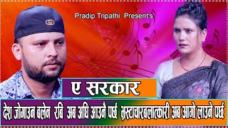 A SARKAR PHERAU BERAU BEWASTHA [ Pradip tripathi vs Bindu karki 2081] समसामयिक गीत