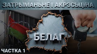 Задержание и насилие в кабинетах ГУБОПиКа и КГБ. Пыточная на Окрестина