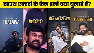 South Actors & Their Fan Names 🔥🔥😱😱 | #viral #southactors #trending