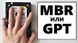 MBR или GPT что лучше?