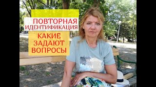 КАКИЕ ВОПРОСЫ ЗАДАЮТ ПРИ ПОВТОРНОЙ ИДЕНТИФИКАЦИИ ,через 6 месяцев ?