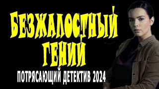 ЭТО КИНО ЗАХВАТЫВАЕТ!  "БЕЗЖАЛОСТНЫЙ ГЕНИЙ".  Часть 4. Сериалы. Премьеры детектив 2024.