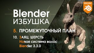 Blender Избушка ► 5.10. Заяц: шерсть. Новая система волос Blender 3.3.0