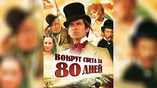 Ариэль Домбаль и Пирс Броснан - Вокруг света за 80 дней (Полный фильм) (1989)