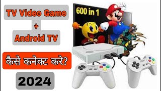 वीडियो गेम को एंड्रॉयड टीवी से कैसे कनेक्ट करते हैं l how to connect video game to android tv