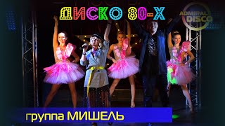 Диско 80-х - группа Мишель, Мираж, Рома Жуков