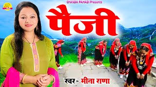 पैजी | Paijee | NEW GARHWALI SONG 2022 | MEENA RANA , DALVEER |  GARHWALI SONG 2022 | CHANDA PAHADI