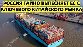 Европа в шоке: Россия тайно вытесняет ЕС с ключевого китайского рынка – миллиардные убытки неминуемы