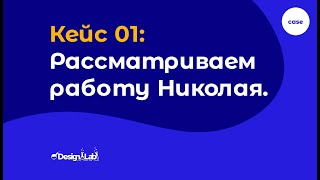 Кейс 01, UX/UI Design курсы: Рассматриваем кейс Николая ( плохой звук со стороны Николая).