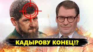 ЖИРНОВ: Путин этого НЕ ПРОСТИТ! Судьба Кадырова уже РЕШЕНА?