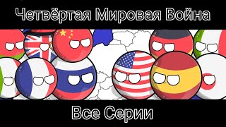 WW4 Все Серии #countryballs