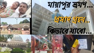 মায়াপুর ইসকন ভ্রমণ,  কিভাবে যাব? প্রসাদ গ্রহণ mayapur iskon temple