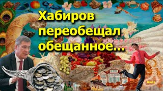 "Хабиров переобещал обещанное..."  "Открытая Политика". Выпуск - 615. 26.08.24