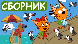 Три Кота | Сборник добрых серий | Мультфильмы для детей😃