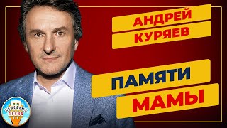 ПАМЯТИ МАМЫ ✮ ДУШЕВНАЯ ПЕСНЯ ✮ АНДРЕЙ КУРЯЕВ ✮ ANDREY KURYAEV ✮ BEST SONGS