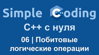 C++ с нуля | 06 | Побитовые логические операции