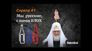 Скрепа #1 Мы русские, с нами Блох.