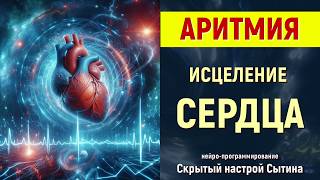 АРИТМИЯ💡МЕДИТАЦИЯ САБЛИМИНАЛ ИСЦЕЛЕНИЕ СЕРДЦА ОТ АРИТМИИ (СЫТИН)