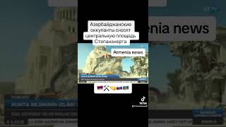 Азербайджанские оккупанты сносят центральную площадь Степанакерта🇦🇲⚒️🤜🇷🇺🇦🇿